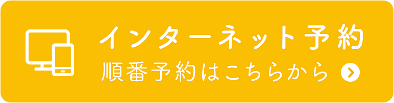 インターネット予約 順番予約はこちら