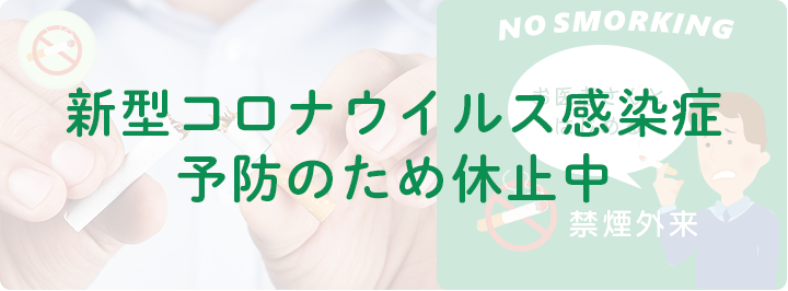 禁煙外来
