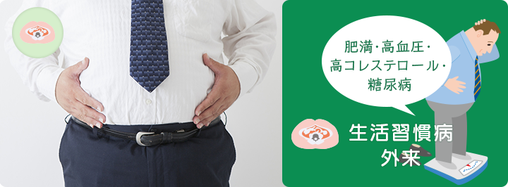 生活習慣病外来