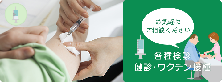 各種検診 健診・ワクチン接種