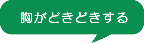 胸がどきどきする