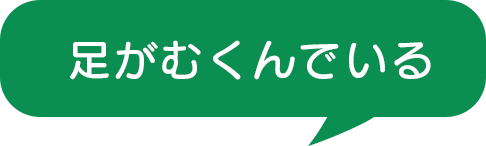 足がむくんでいる