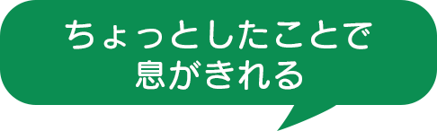 ちょっとしたことで息がきれる