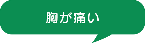 胸が痛い